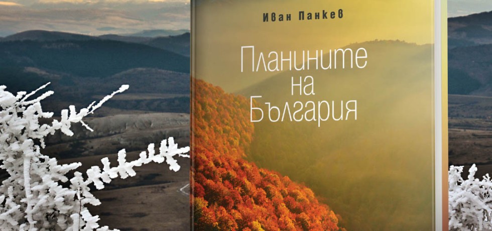 Планините на България_Иван Панкев